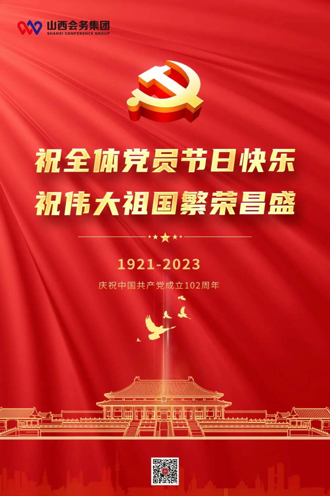會(huì)務(wù)集團(tuán)祝全體黨員節(jié)日快樂 祝偉大祖國繁榮昌盛